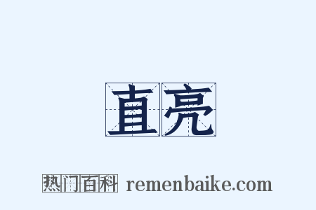 直亮是什么意思的图片